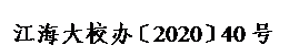 文本框: 江海大校办〔2020〕40号