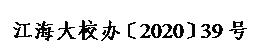 文本框: 江海大校办〔2020〕39号